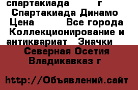 12.1) спартакиада : 1969 г - VIII  Спартакиада Динамо › Цена ­ 289 - Все города Коллекционирование и антиквариат » Значки   . Северная Осетия,Владикавказ г.